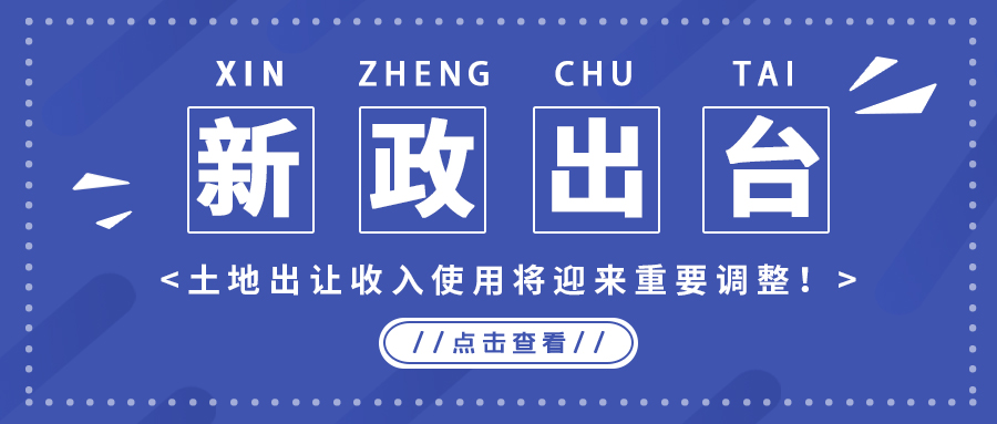 政策解读｜新政出台，地皮出让收入使用将迎来沉要调整！