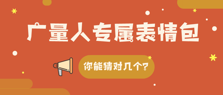 量圈儿NO.34｜人生就是搏人专属表情包，你能猜对几个？