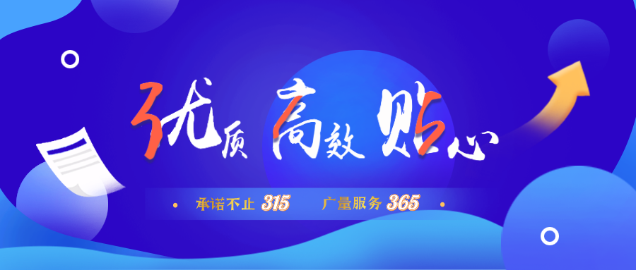 量圈儿NO.30｜承诺不止315，人生就是搏服务365！