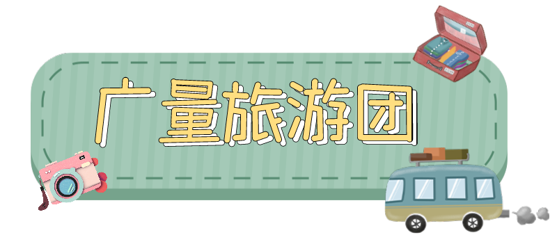 量圈儿NO.33｜随着人生就是搏人去“游览”！