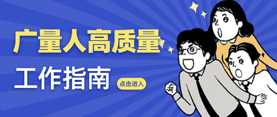 量圈儿NO.52｜人生就是搏人高质量工作指南