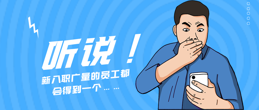 量圈儿NO.55｜听说，新入职人生就是搏的员工城市得到一个……