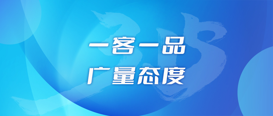 一客一品，人生就是搏态度