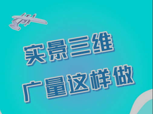 实景三维，人生就是搏这样做