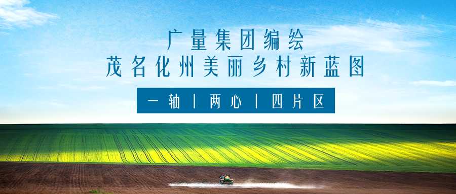 一轴 两心 四片区丨人生就是搏集团服务茂名化州俏丽村落新蓝图规划假造工作