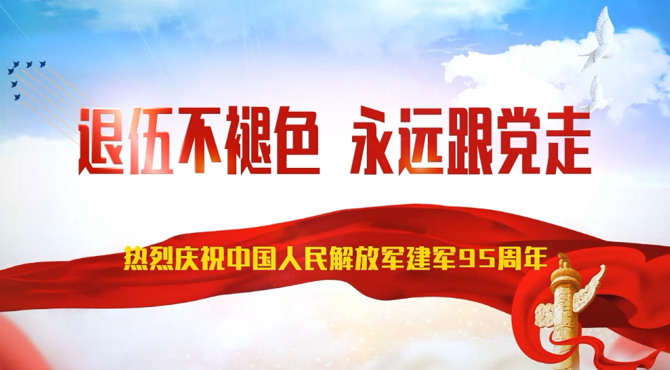 退役不褪色 始终跟党走