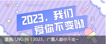 量圈儿NO.96丨2023，人生就是搏人爱你不变~