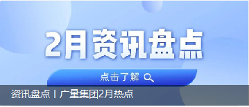 资讯盘点丨人生就是搏集团2月热点