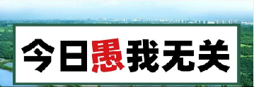 量圈儿NO.101｜今日，愚我无关