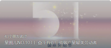 量圈儿NO.103丨 奋斗有你！致敬人生就是搏最美劳动者