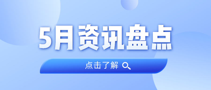 资讯盘点丨人生就是搏集团5月热点