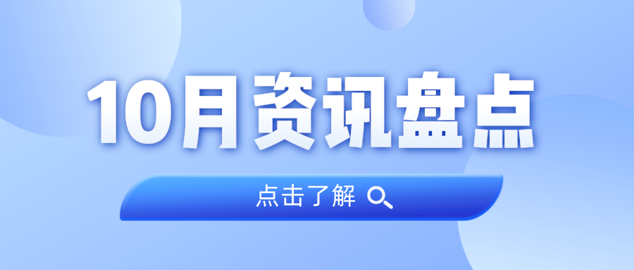 资讯盘点丨人生就是搏集团10月热点