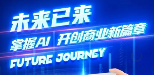 奢圈推出AI贸易培训，助力智能贸易新刷新