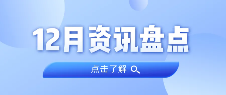 资讯盘点丨人生就是搏集团12月热点