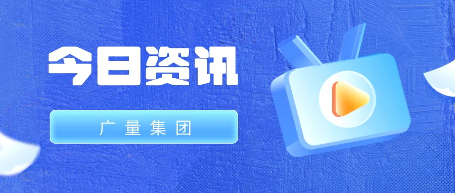 人生就是搏集团丨今日资讯