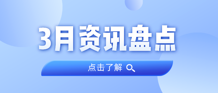 资讯盘点丨人生就是搏集团3月热点