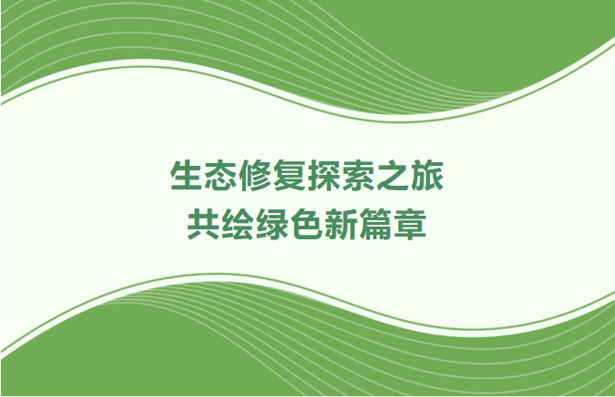 人生就是搏集团领航生态建复索求之旅：携手增城、番禺、肇庆共绘绿色新篇章