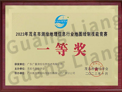 茂名市测绘地理信息行业地图绘造技术较量一等奖