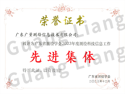 广东省测绘学会2023年度测绘科技信息工作先进集体