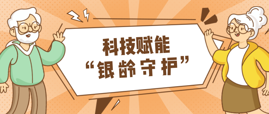 村落数汇｜利用科技守护老年人健全？智慧养老，生涯更美好！