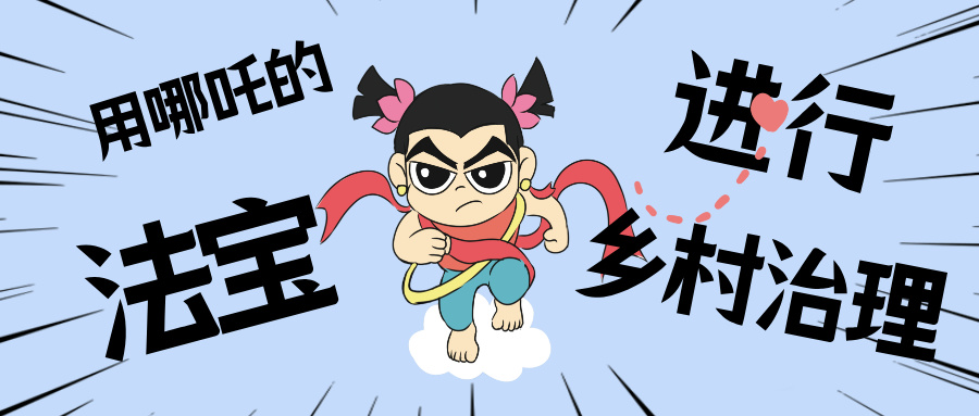 村落数汇丨化身东莞南城“哪吒”，用“数字法宝”治理村落