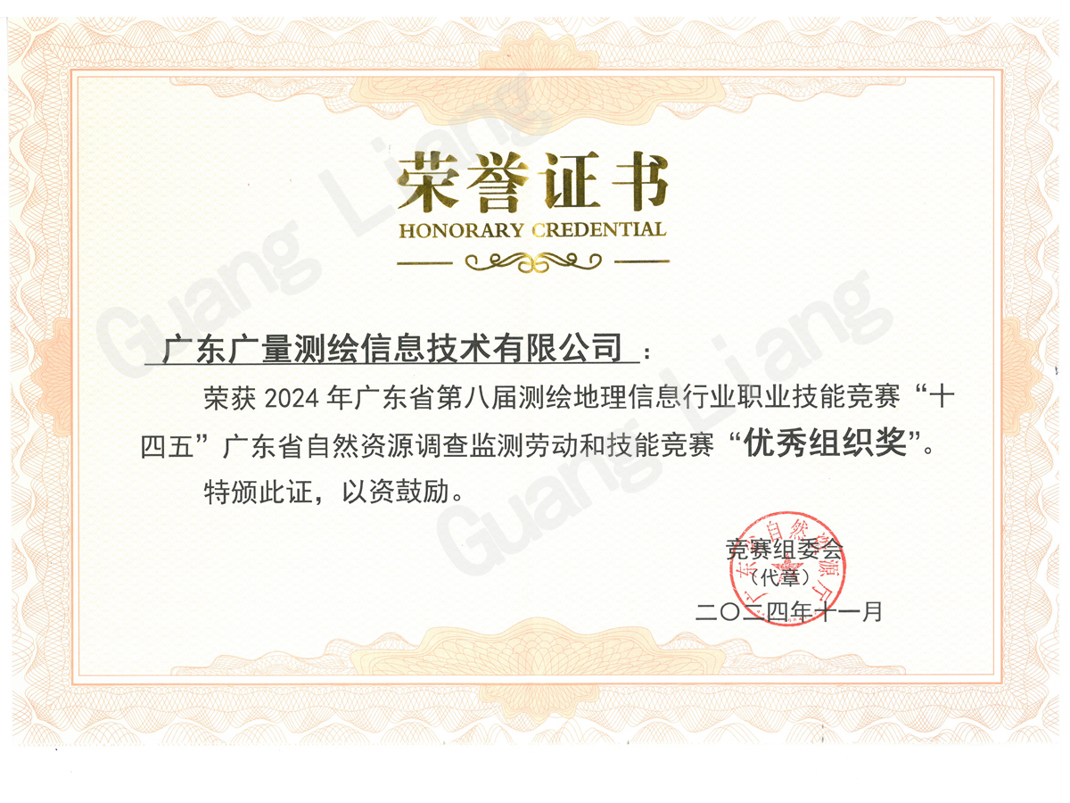 （公司奖）测绘公司优良组织奖
