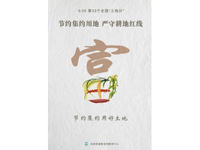 今天，第33个全国“地皮日”