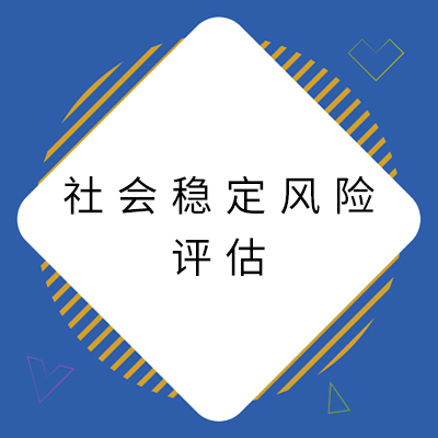 3社会不变风险评估.jpg